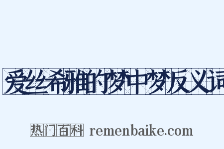 爱丝希雅的梦中梦反义词是什么意思的图片